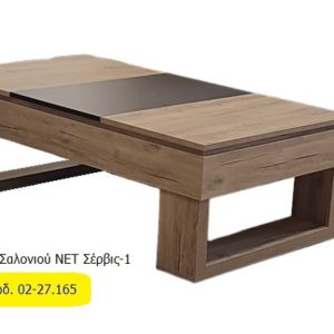 ΧΕΡΙ ΞΥΛΟ Τραπεζάκι Σαλονιού ΝΕΤ Σέρβις-1 - Κωδ. 02-27 - 120Μ * 70Π cm - Image 1