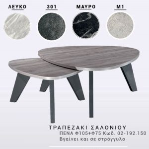 ΧΕΡΙ ΞΥΛΟ ΤΡΑΠΕΖΑΚΙ ΣΑΛΟΝΙΟΥ ΠΕΝΑ -  Κωδ. 02-192 - Φ105 + Φ75 cm - Image 1