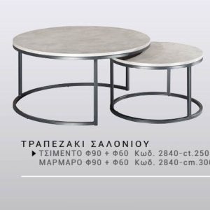 ΧΕΡΙ ΞΥΛΟ ΤΡΑΠΕΖΑΚΙ ΣΑΛΟΝΙΟΥ ΤΣΙΜΕΝΤΟ - και#8203;Κωδ. 2840-cΤ - φ90 + φ60 - Image 1