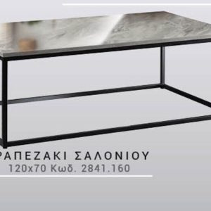 ΧΕΡΙ ΞΥΛΟ ΤΡΑΠΕΖΑΚΙ ΣΑΛΟΝΙΟΥ -  και#8203;Κωδ. 2841 - 120Μ * 70Π cm - Image 1