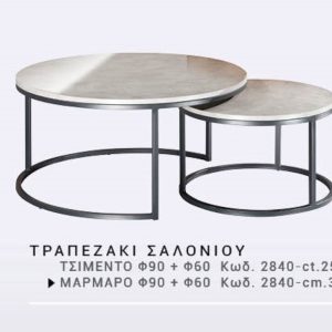 ΧΕΡΙ ΞΥΛΟ ΤΡΑΠΕΖΑΚΙ ΣΑΛΟΝΙΟΥ ΜΑΡΜΑΡΟ - και#8203;Κωδ. 2840 - φ90 + φ60 - Image 1